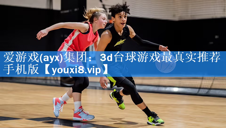 爱游戏(ayx)集团：3d台球游戏最真实推荐手机版