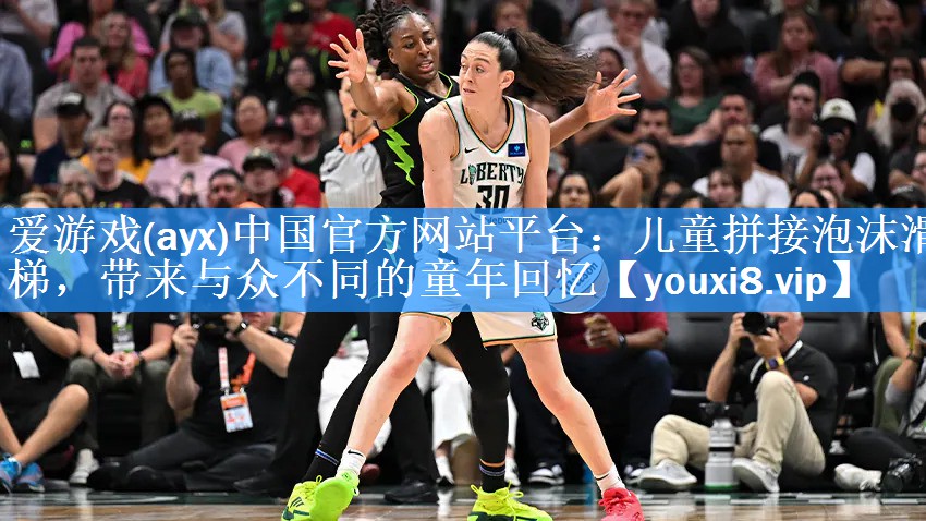 爱游戏(ayx)中国官方网站平台：儿童拼接泡沫滑梯，带来与众不同的童年回忆