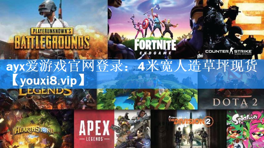 ayx爱游戏官网登录：4米宽人造草坪现货