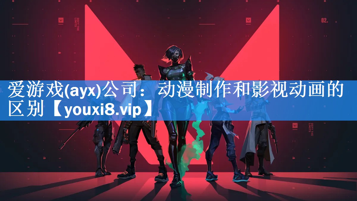 爱游戏(ayx)公司：动漫制作和影视动画的区别