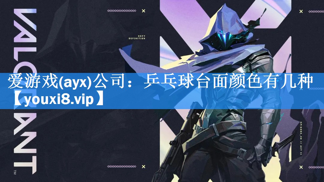 爱游戏(ayx)公司：乒乓球台面颜色有几种