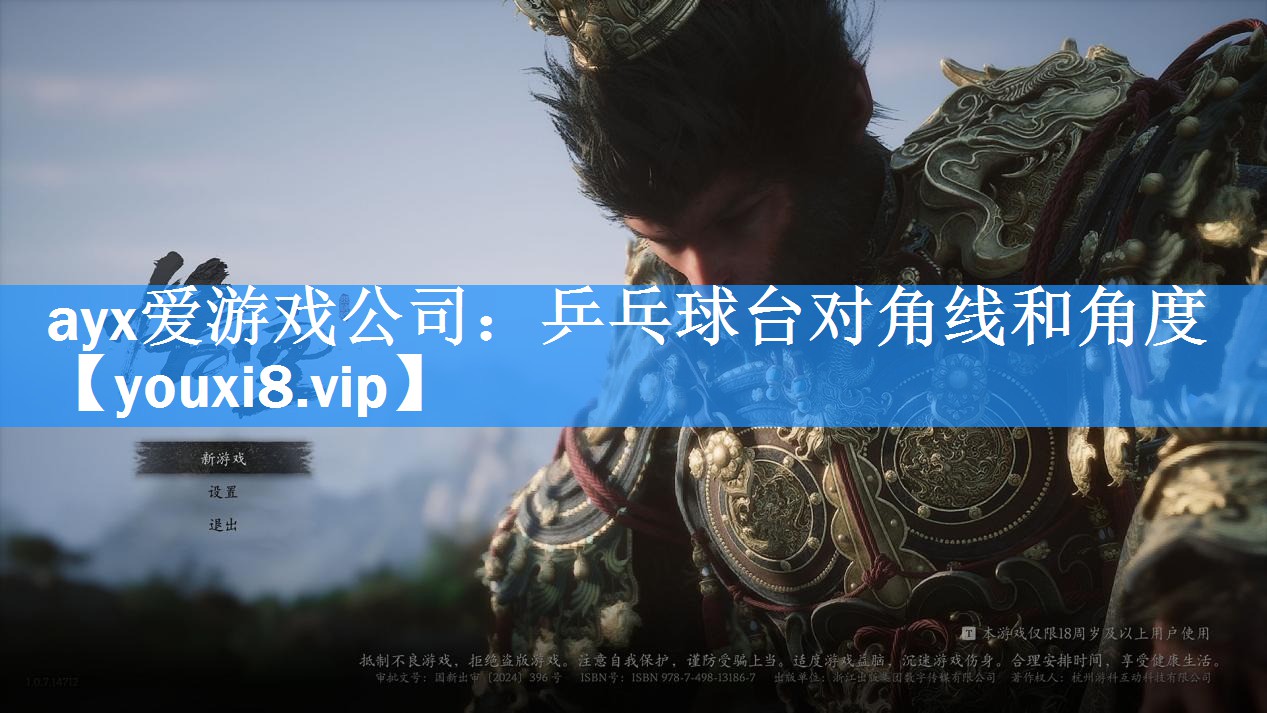 ayx爱游戏公司：乒乓球台对角线和角度