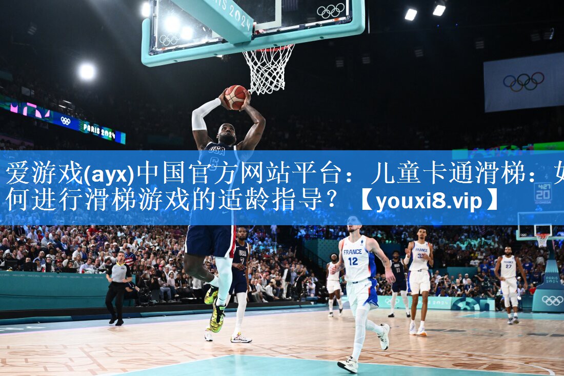 爱游戏(ayx)中国官方网站平台：儿童卡通滑梯：如何进行滑梯游戏的适龄指导？