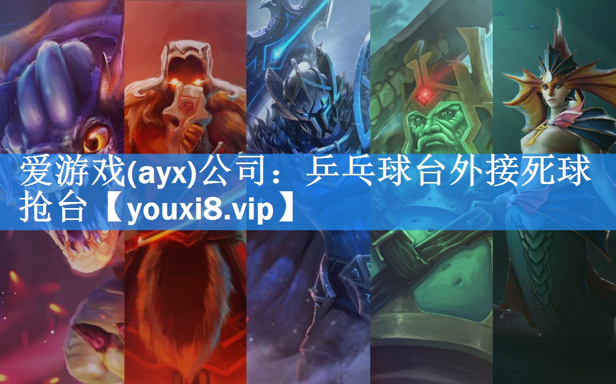 爱游戏(ayx)公司：乒乓球台外接死球抢台