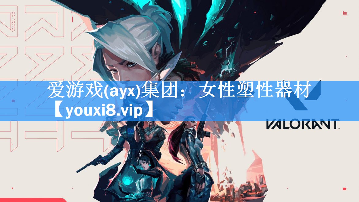 爱游戏(ayx)集团：女性塑性器材