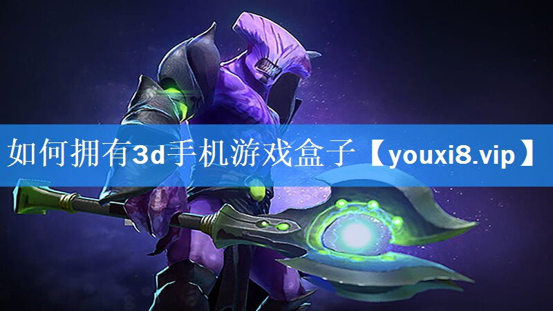 如何拥有3d手机游戏盒子