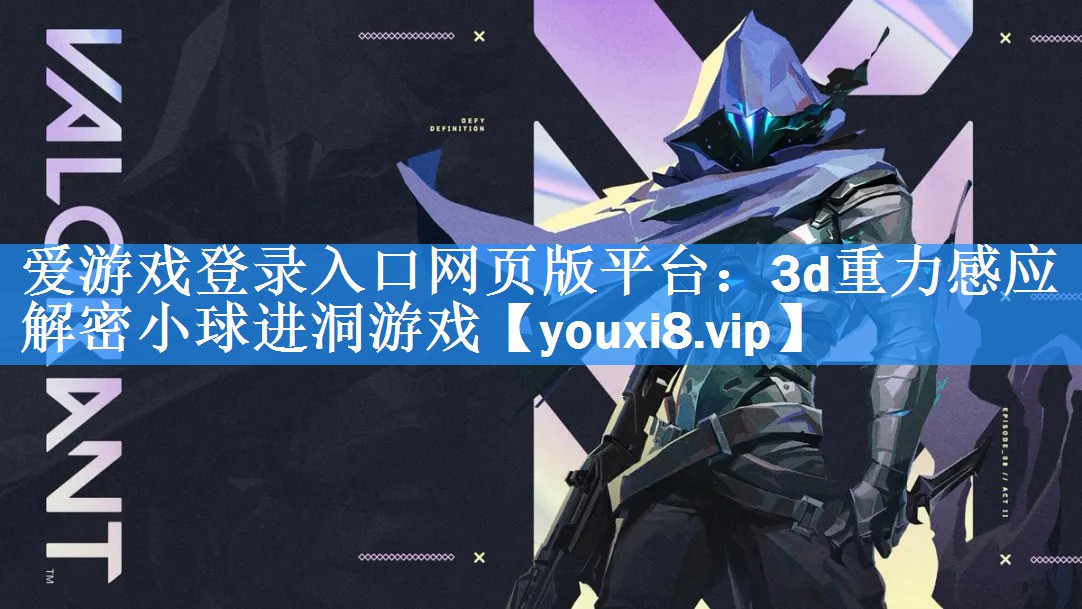 爱游戏登录入口网页版平台：3d重力感应解密小球进洞游戏