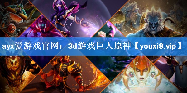 ayx爱游戏官网：3d游戏巨人原神