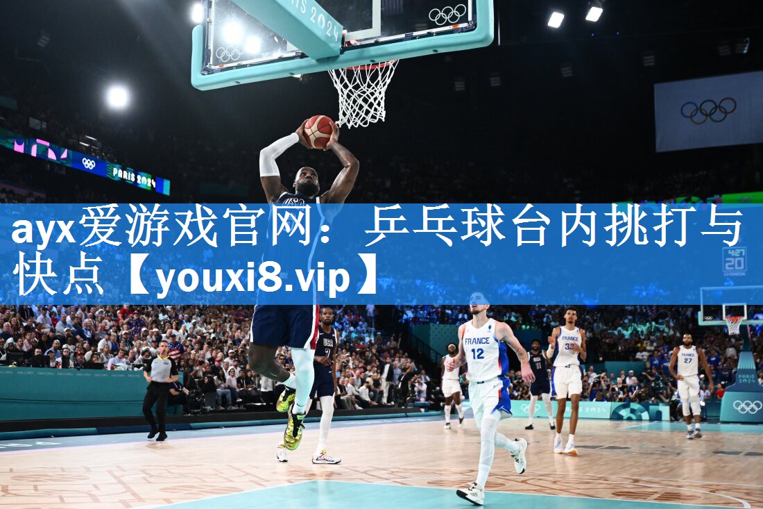 ayx爱游戏官网：乒乓球台内挑打与快点