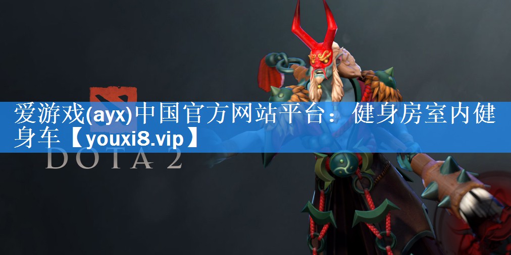 爱游戏(ayx)中国官方网站平台：健身房室内健身车
