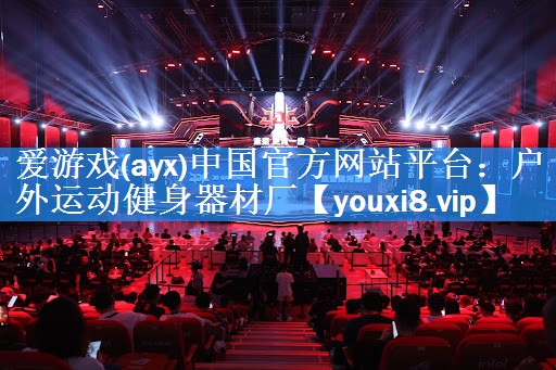 爱游戏(ayx)中国官方网站平台：户外运动健身器材厂