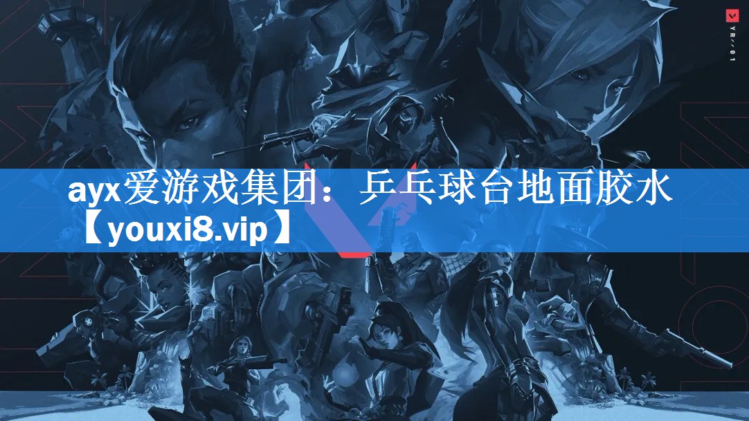 ayx爱游戏集团：乒乓球台地面胶水