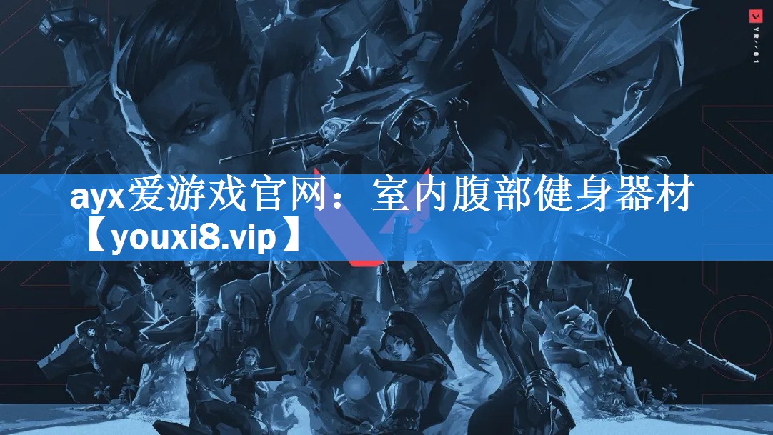 ayx爱游戏官网：室内腹部健身器材
