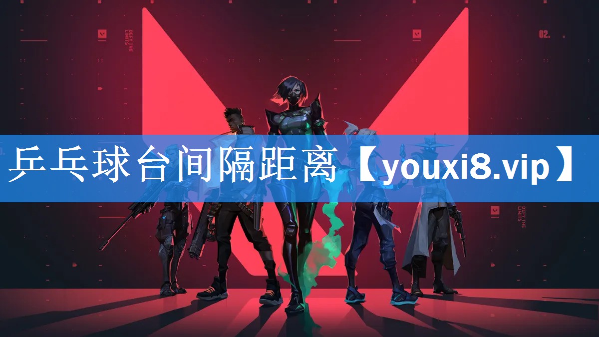 乒乓球台间隔距离