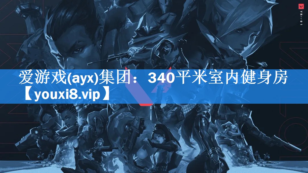 爱游戏(ayx)集团：340平米室内健身房