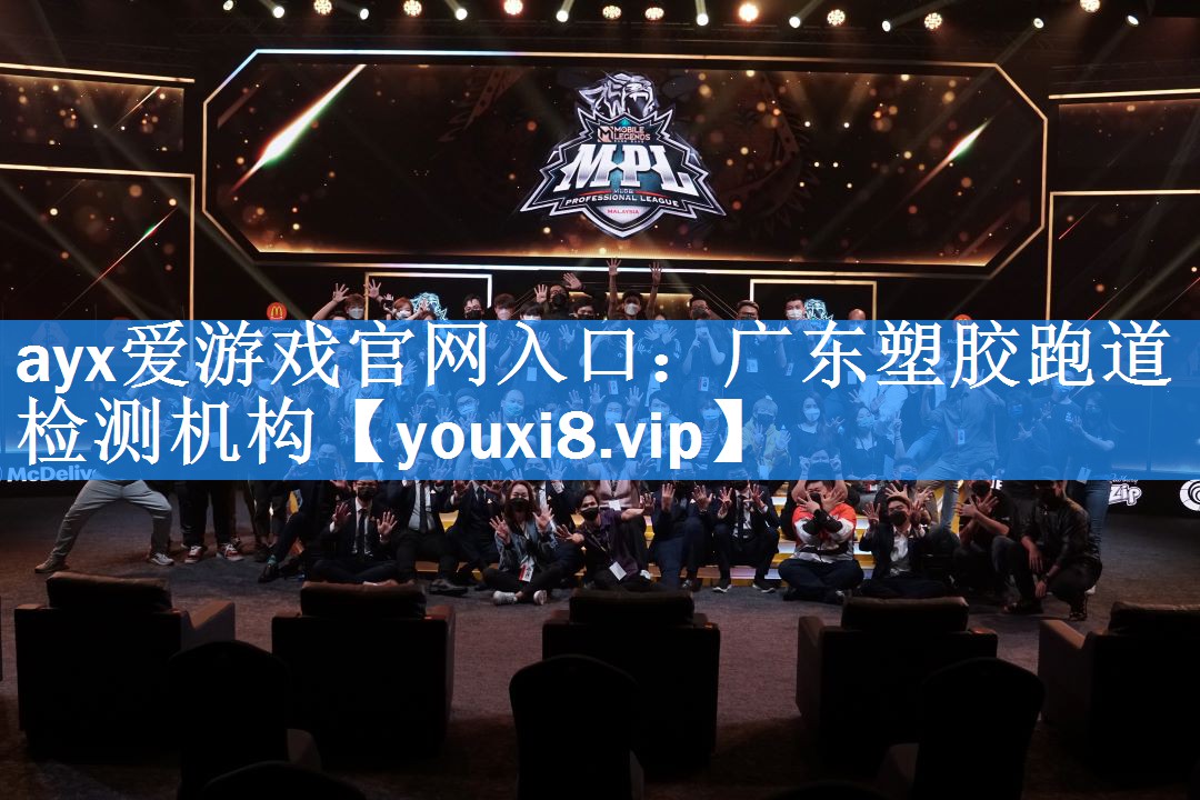 ayx爱游戏官网入口：广东塑胶跑道检测机构
