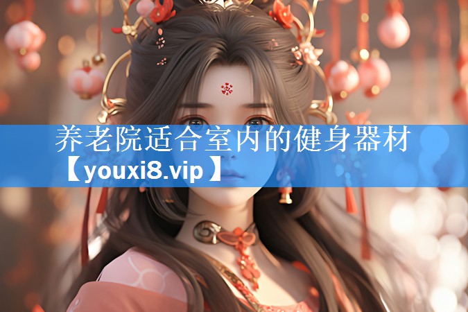养老院适合室内的健身器材