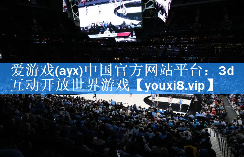 爱游戏(ayx)中国官方网站平台：3d互动开放世界游戏