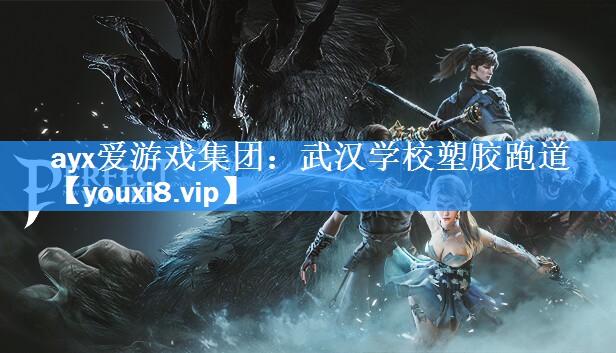 ayx爱游戏集团：武汉学校塑胶跑道