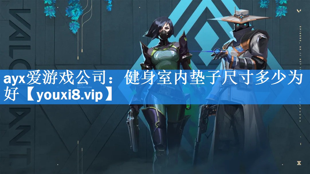 ayx爱游戏公司：健身室内垫子尺寸多少为好