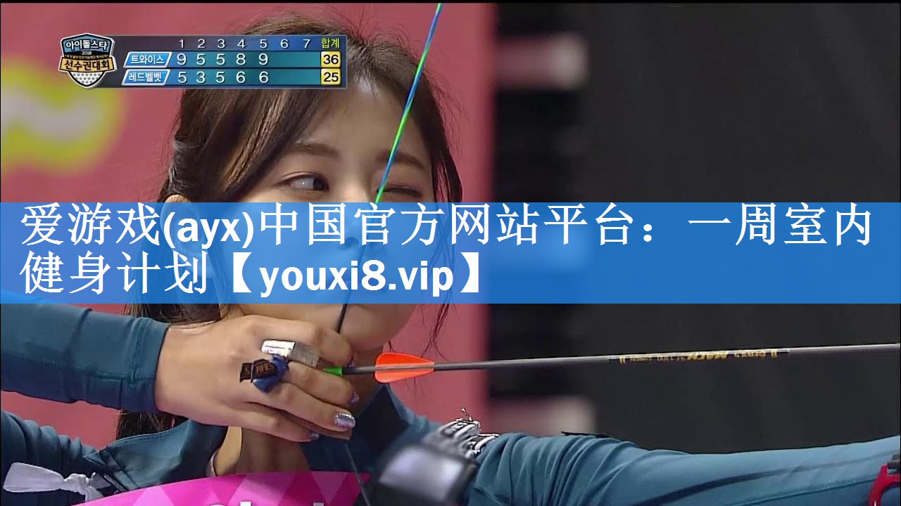 爱游戏(ayx)中国官方网站平台：一周室内健身计划