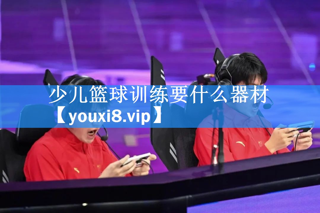 少儿篮球训练要什么器材