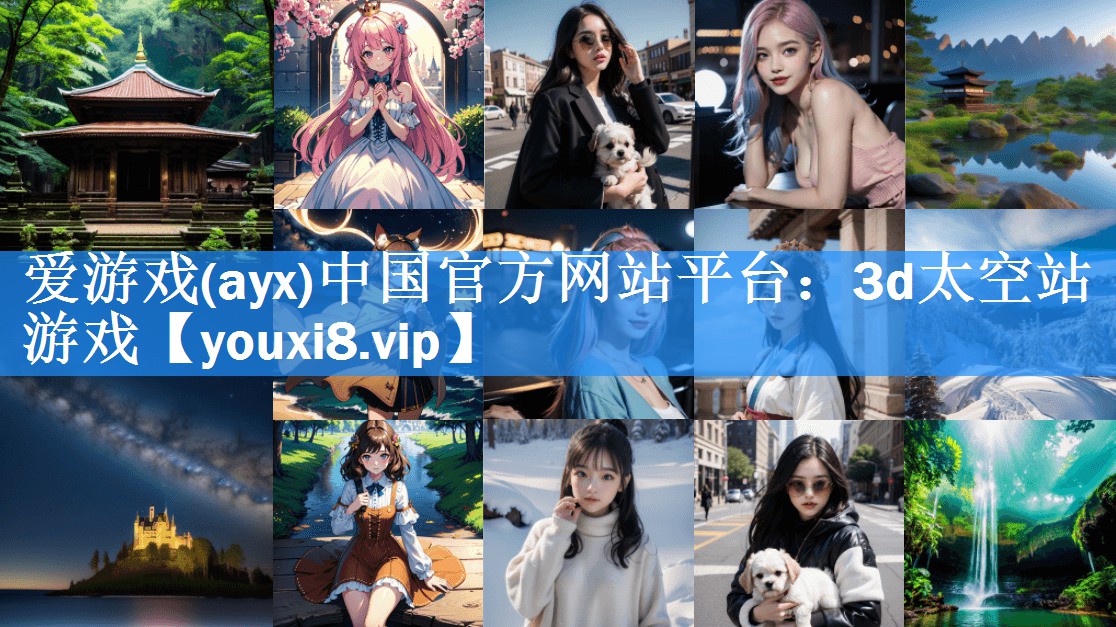 爱游戏(ayx)中国官方网站平台：3d太空站游戏