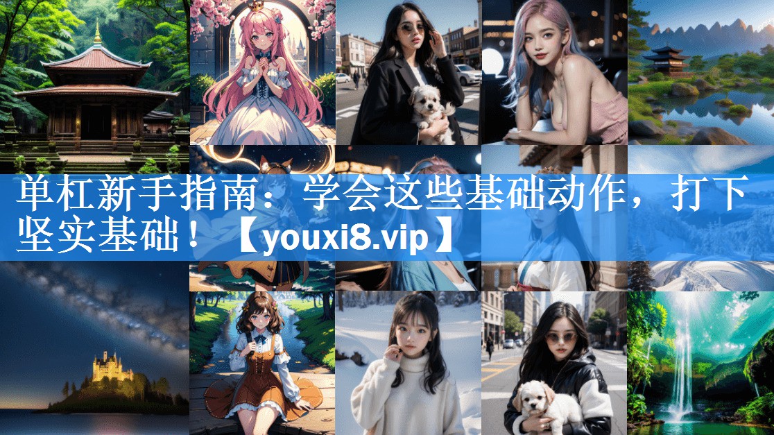 单杠新手指南：学会这些基础动作，打下坚实基础！