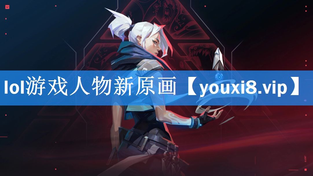 lol游戏人物新原画