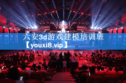 六安3d游戏建模培训班