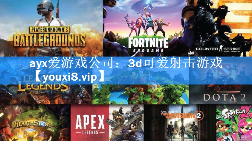 ayx爱游戏公司：3d可爱射击游戏