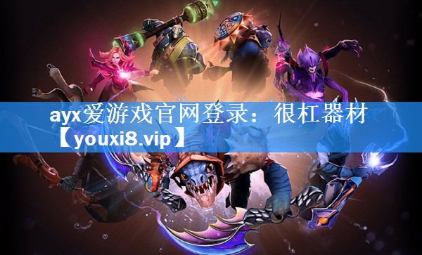 ayx爱游戏官网登录：很杠器材