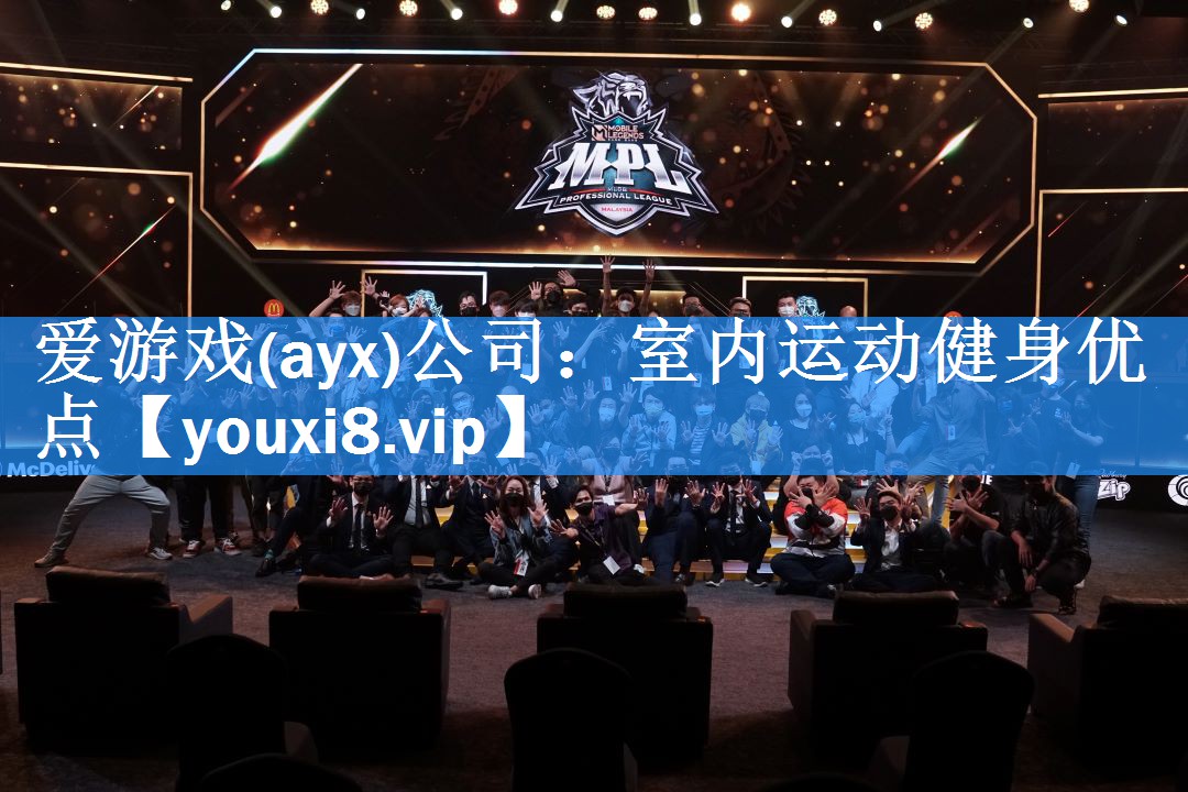 爱游戏(ayx)公司：室内运动健身优点