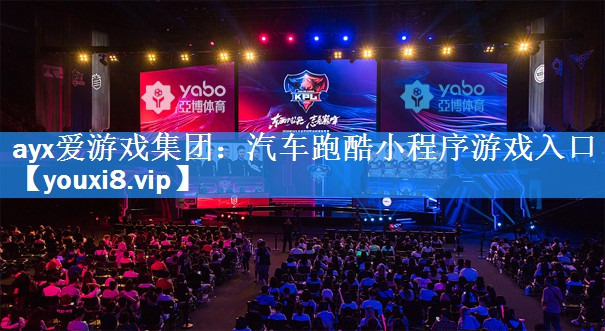 ayx爱游戏集团：汽车跑酷小程序游戏入口