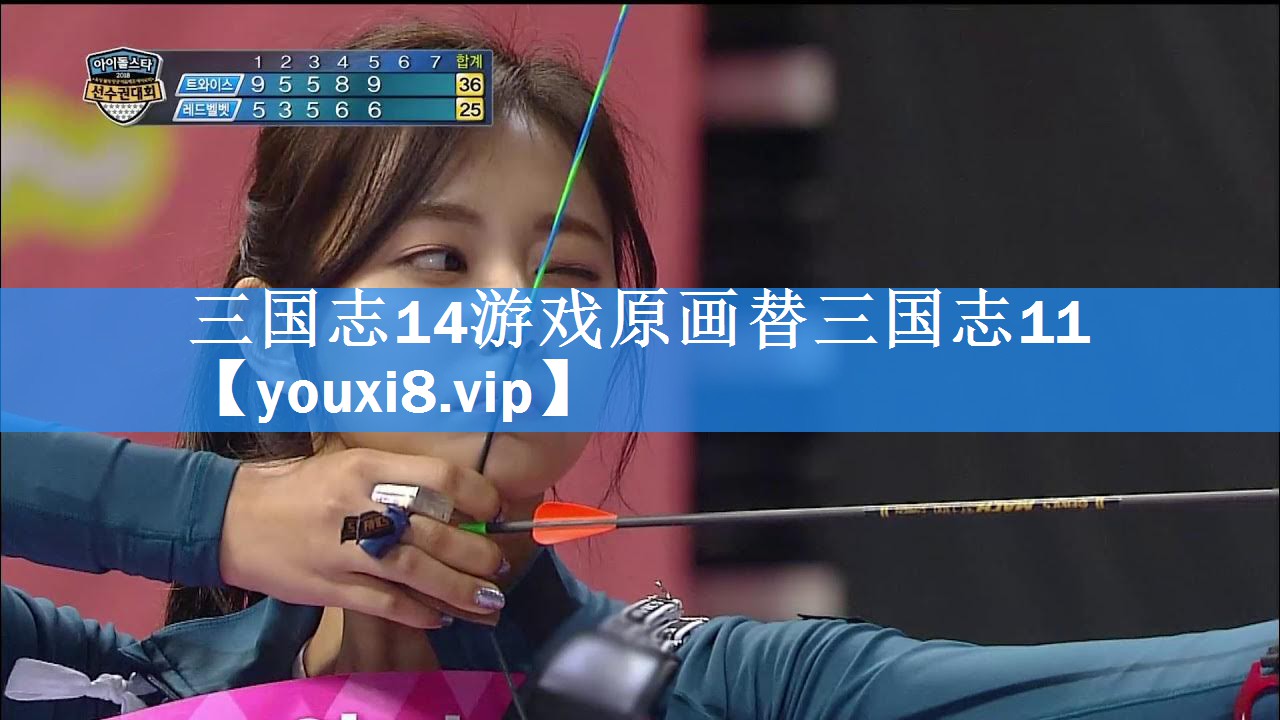 三国志14游戏原画替三国志11