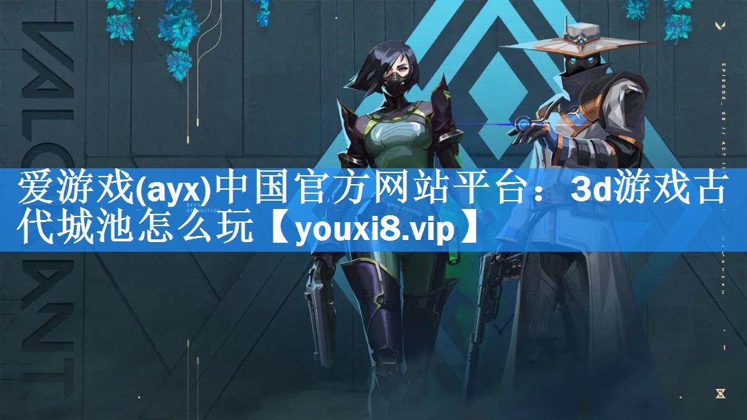 爱游戏(ayx)中国官方网站平台：3d游戏古代城池怎么玩