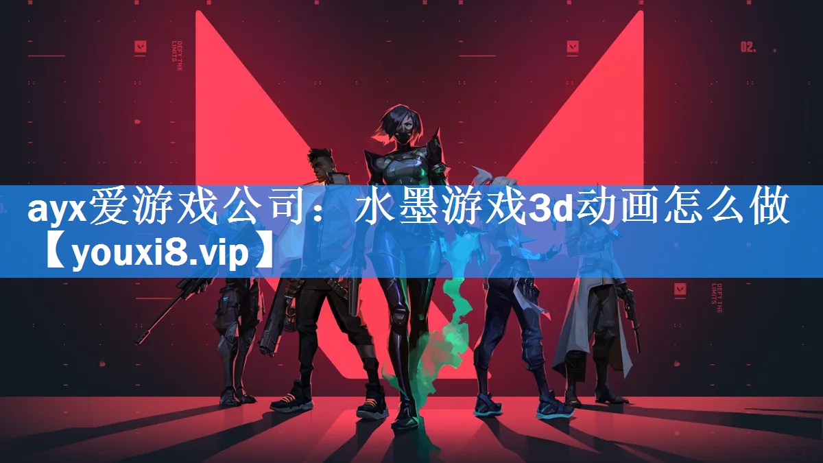 ayx爱游戏公司：水墨游戏3d动画怎么做