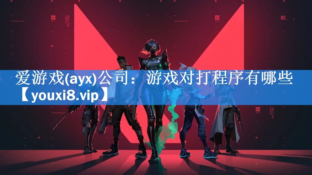 爱游戏(ayx)公司：游戏对打程序有哪些