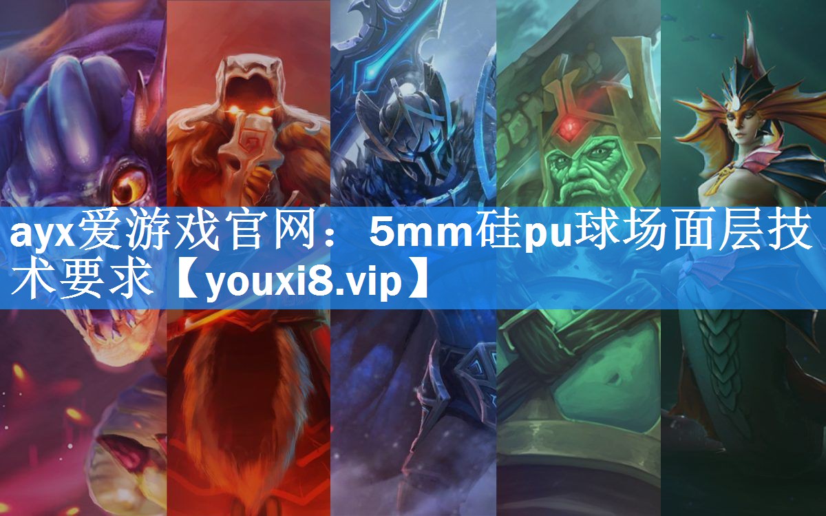 ayx爱游戏官网：5mm硅pu球场面层技术要求