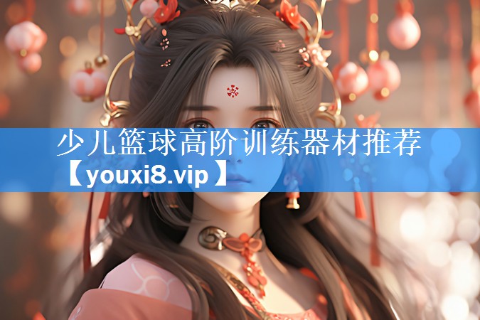 少儿篮球高阶训练器材推荐