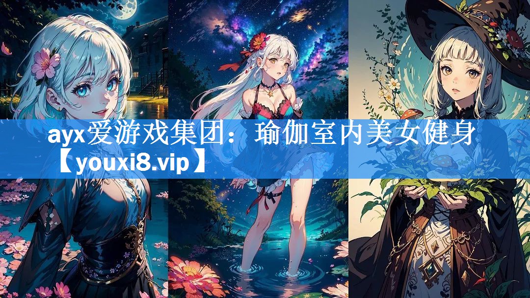 ayx爱游戏集团：瑜伽室内美女健身