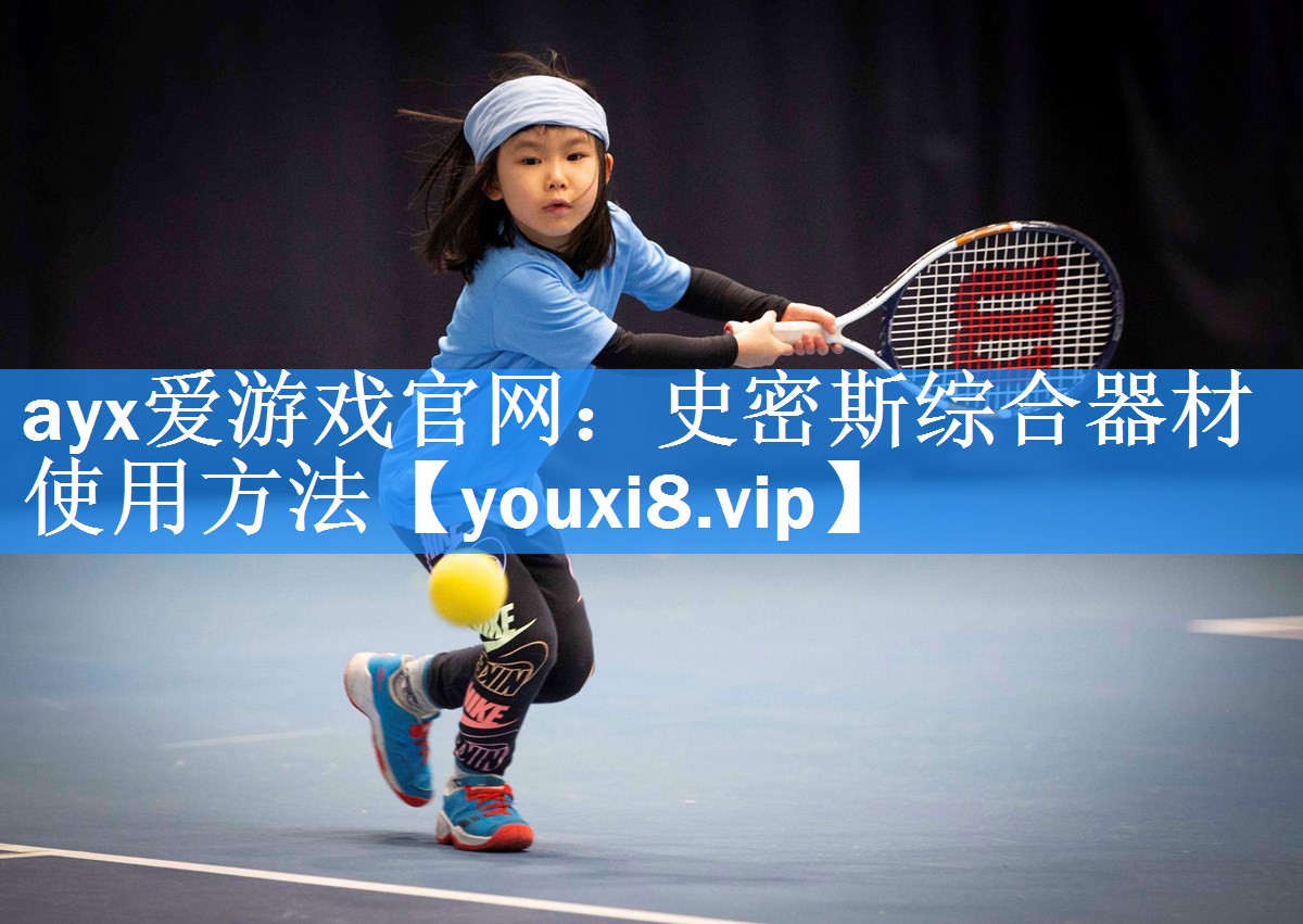 ayx爱游戏官网：史密斯综合器材使用方法