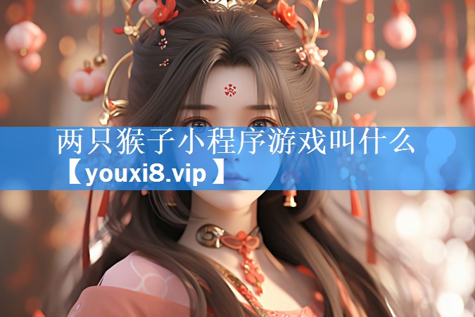 两只猴子小程序游戏叫什么