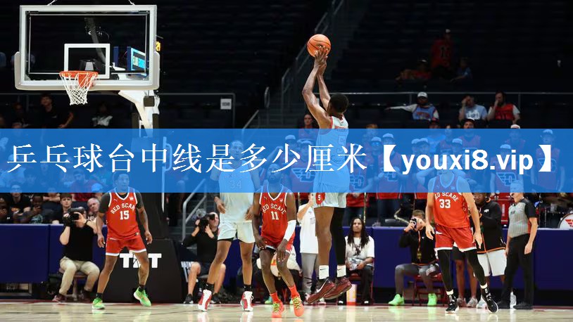 乒乓球台中线是多少厘米