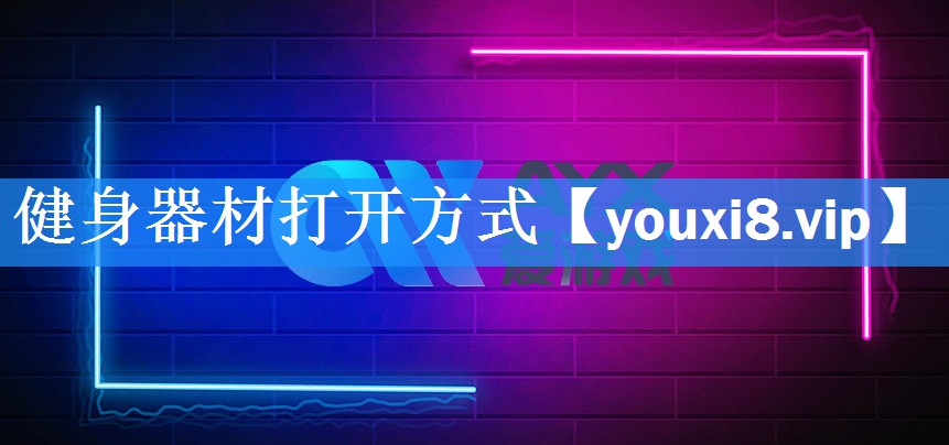 健身器材打开方式