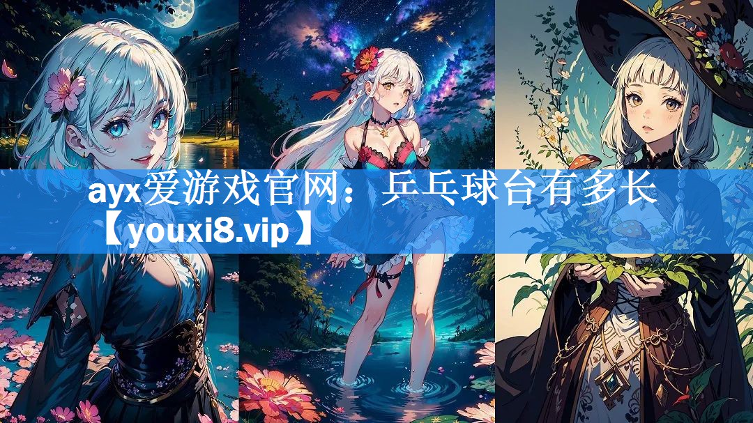 ayx爱游戏官网：乒乓球台有多长