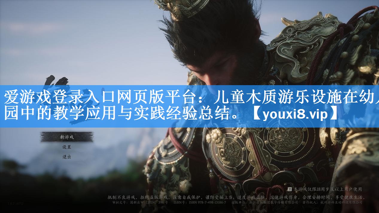 爱游戏登录入口网页版平台：儿童木质游乐设施在幼儿园中的教学应用与实践经验总结。