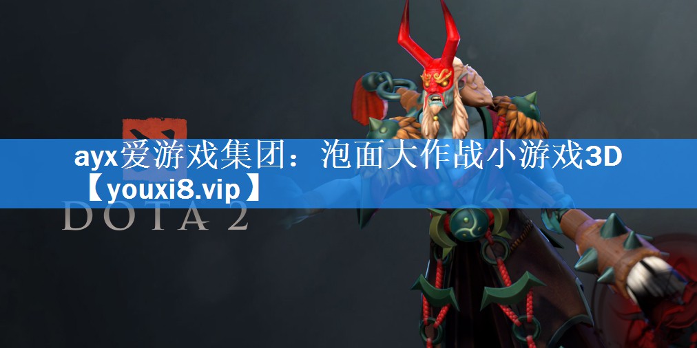 ayx爱游戏集团：泡面大作战小游戏3D