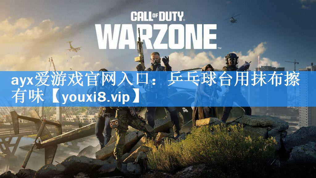 ayx爱游戏官网入口：乒乓球台用抹布擦有味