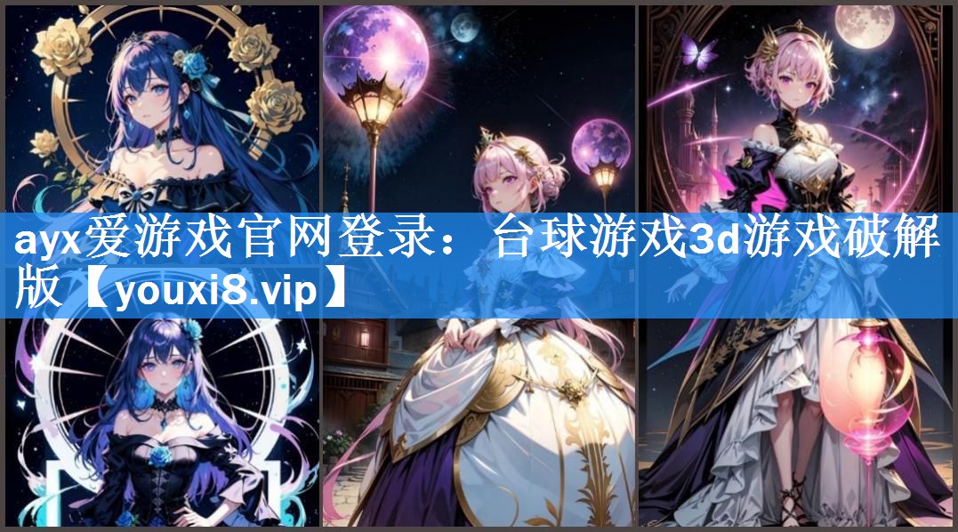 ayx爱游戏官网登录：台球游戏3d游戏破解版
